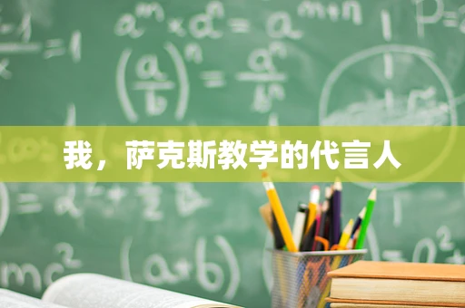 我，萨克斯教学的代言人
