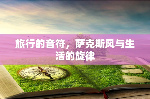 旅行的音符，萨克斯风与生活的旋律