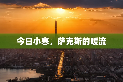 今日小寒，萨克斯的暖流