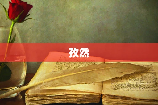 孜然