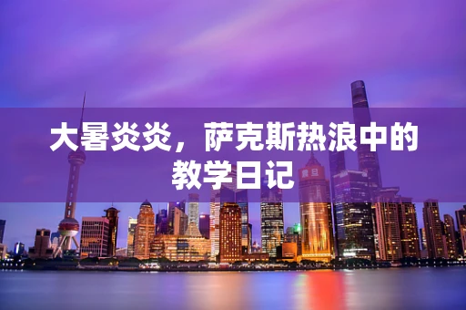大暑炎炎，萨克斯热浪中的教学日记
