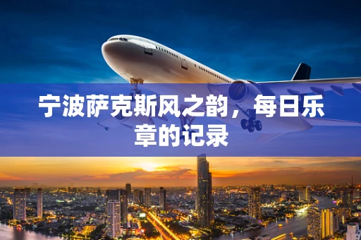 宁波萨克斯风之韵，每日乐章的记录
