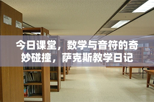 今日课堂，数学与音符的奇妙碰撞，萨克斯教学日记