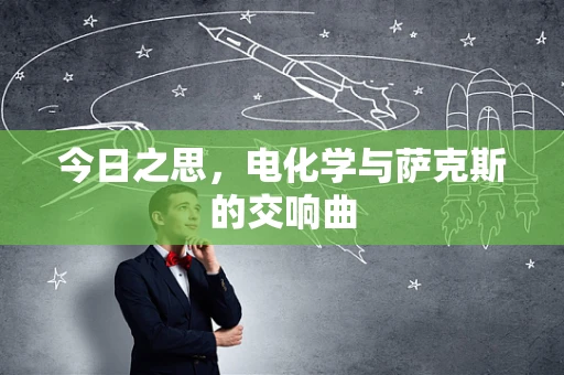 今日之思，电化学与萨克斯的交响曲