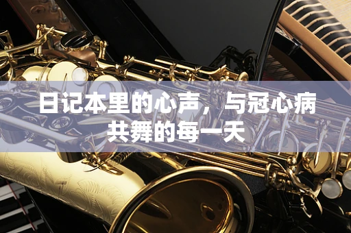 日记本里的心声，与冠心病共舞的每一天