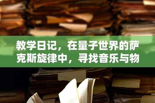 教学日记，在量子世界的萨克斯旋律中，寻找音乐与物理的共鸣？