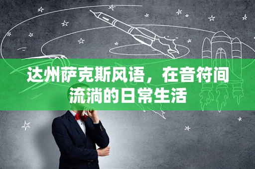 达州萨克斯风语，在音符间流淌的日常生活