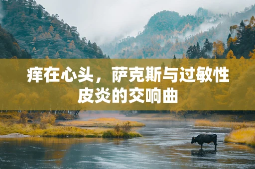 痒在心头，萨克斯与过敏性皮炎的交响曲