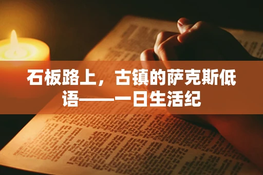 石板路上，古镇的萨克斯低语——一日生活纪