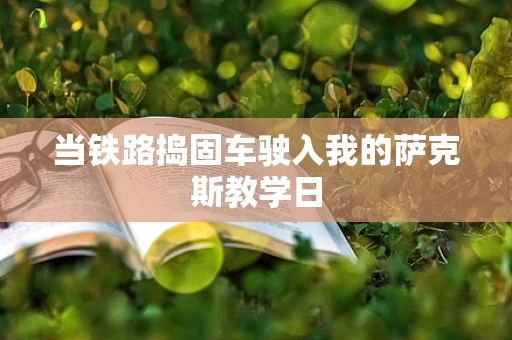 当铁路捣固车驶入我的萨克斯教学日