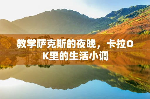 教学萨克斯的夜晚，卡拉OK里的生活小调