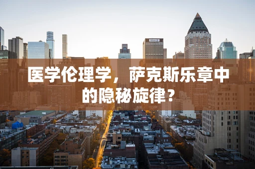 医学伦理学，萨克斯乐章中的隐秘旋律？