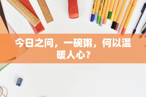 今日之问，一碗粥，何以温暖人心？