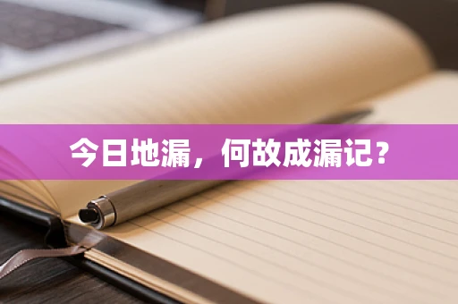 今日地漏，何故成漏记？
