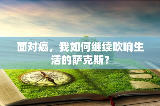 面对癌，我如何继续吹响生活的萨克斯？