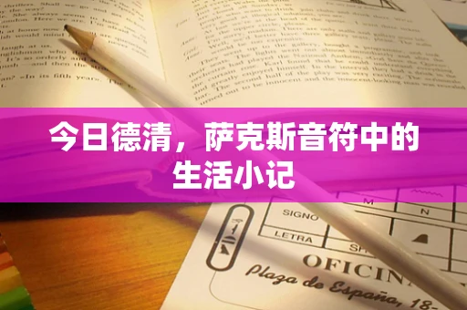 今日德清，萨克斯音符中的生活小记