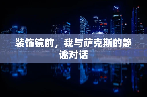 装饰镜前，我与萨克斯的静谧对话