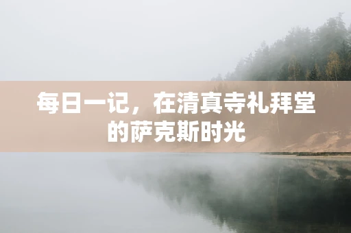 每日一记，在清真寺礼拜堂的萨克斯时光