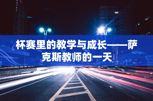 杯赛里的教学与成长——萨克斯教师的一天