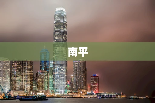南平