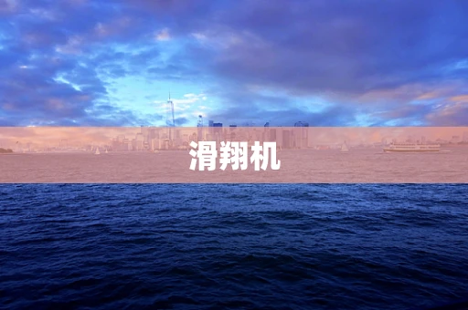滑翔机
