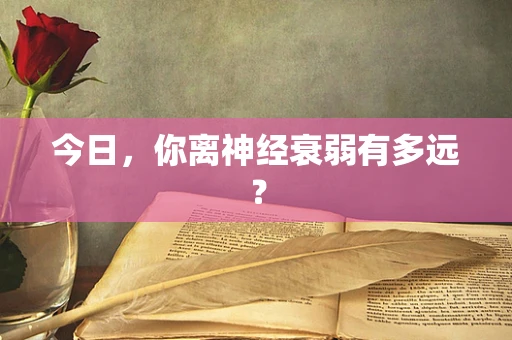 今日，你离神经衰弱有多远？