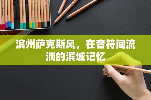 滨州萨克斯风，在音符间流淌的滨城记忆