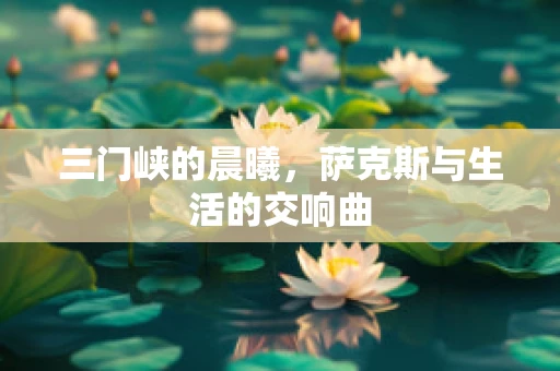三门峡的晨曦，萨克斯与生活的交响曲