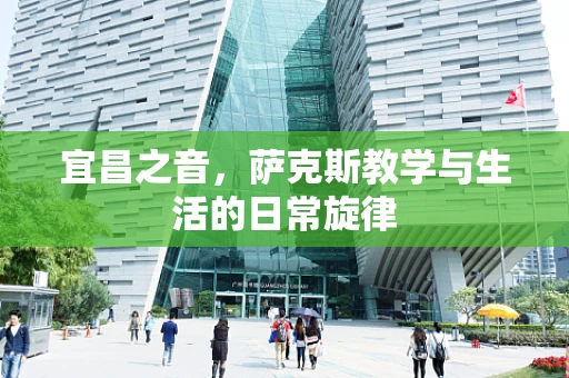 宜昌之音，萨克斯教学与生活的日常旋律