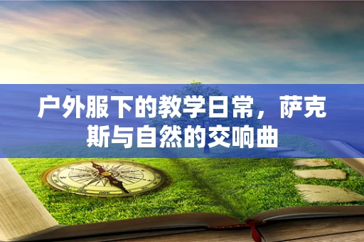 户外服下的教学日常，萨克斯与自然的交响曲