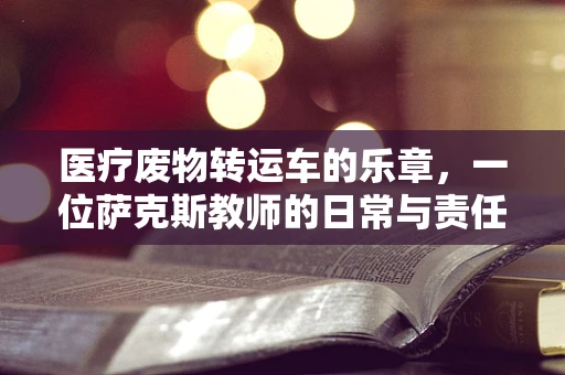 医疗废物转运车的乐章，一位萨克斯教师的日常与责任