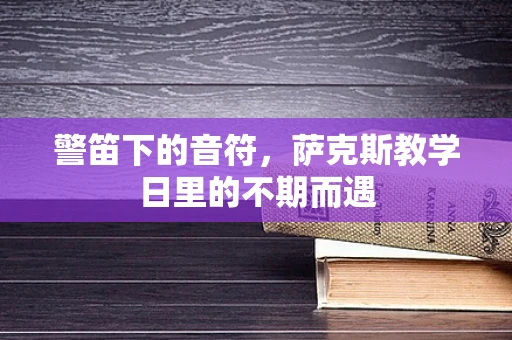 警笛下的音符，萨克斯教学日里的不期而遇