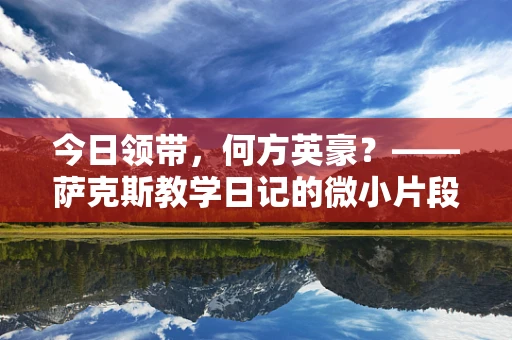 今日领带，何方英豪？——萨克斯教学日记的微小片段