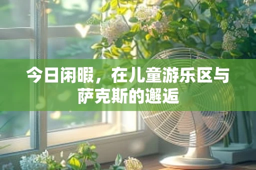今日闲暇，在儿童游乐区与萨克斯的邂逅