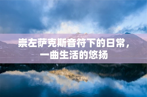 崇左萨克斯音符下的日常，一曲生活的悠扬