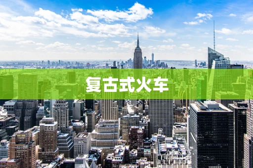 复古式火车