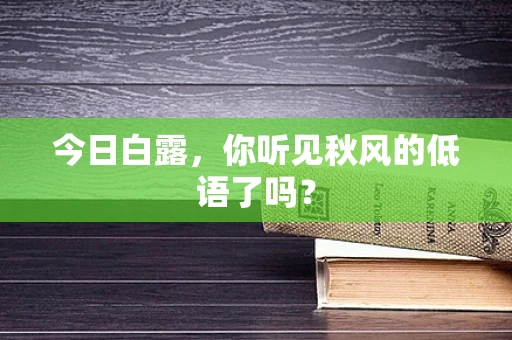 今日白露，你听见秋风的低语了吗？