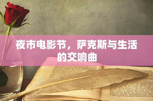 夜市电影节，萨克斯与生活的交响曲