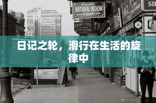 日记之轮，滑行在生活的旋律中