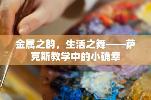 金属之韵，生活之舞——萨克斯教学中的小确幸