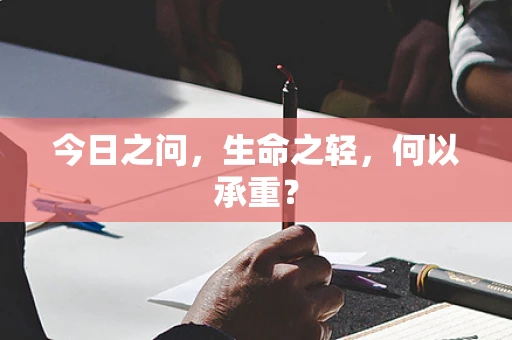 今日之问，生命之轻，何以承重？