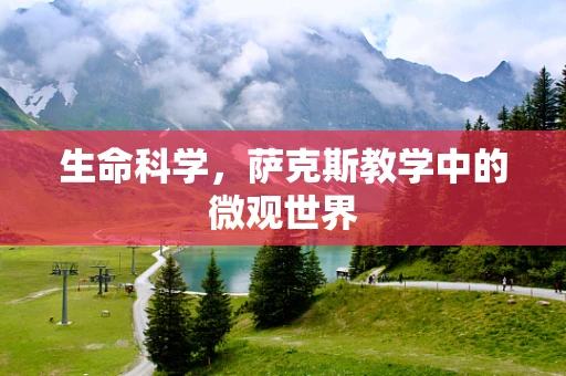 生命科学，萨克斯教学中的微观世界