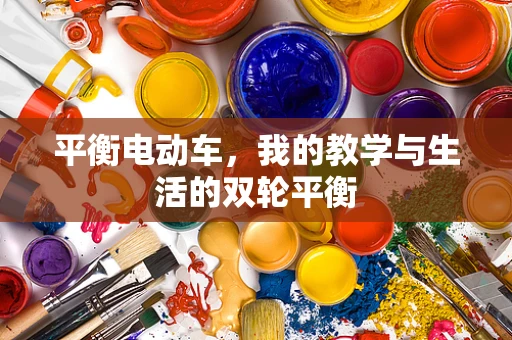 平衡电动车，我的教学与生活的双轮平衡