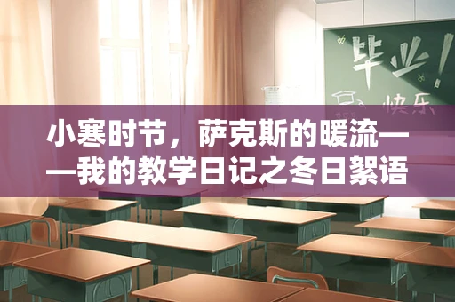 小寒时节，萨克斯的暖流——我的教学日记之冬日絮语