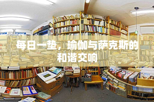 每日一垫，瑜伽与萨克斯的和谐交响