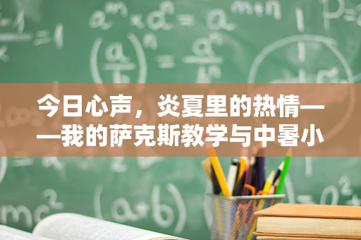 今日心声，炎夏里的热情——我的萨克斯教学与中暑小插曲