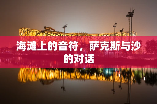 海滩上的音符，萨克斯与沙的对话