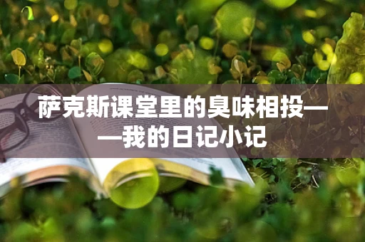 萨克斯课堂里的臭味相投——我的日记小记