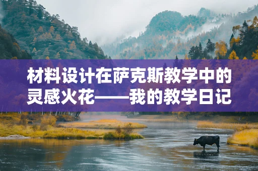 材料设计在萨克斯教学中的灵感火花——我的教学日记