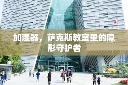 加湿器，萨克斯教室里的隐形守护者
